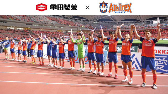 【7月6日（土）鳥栖戦】先着20組！あなたも選手と一緒にハッピーターンに！『亀田製菓×アルビレックス新潟マイハッピーターン撮影会』実施のお知らせ